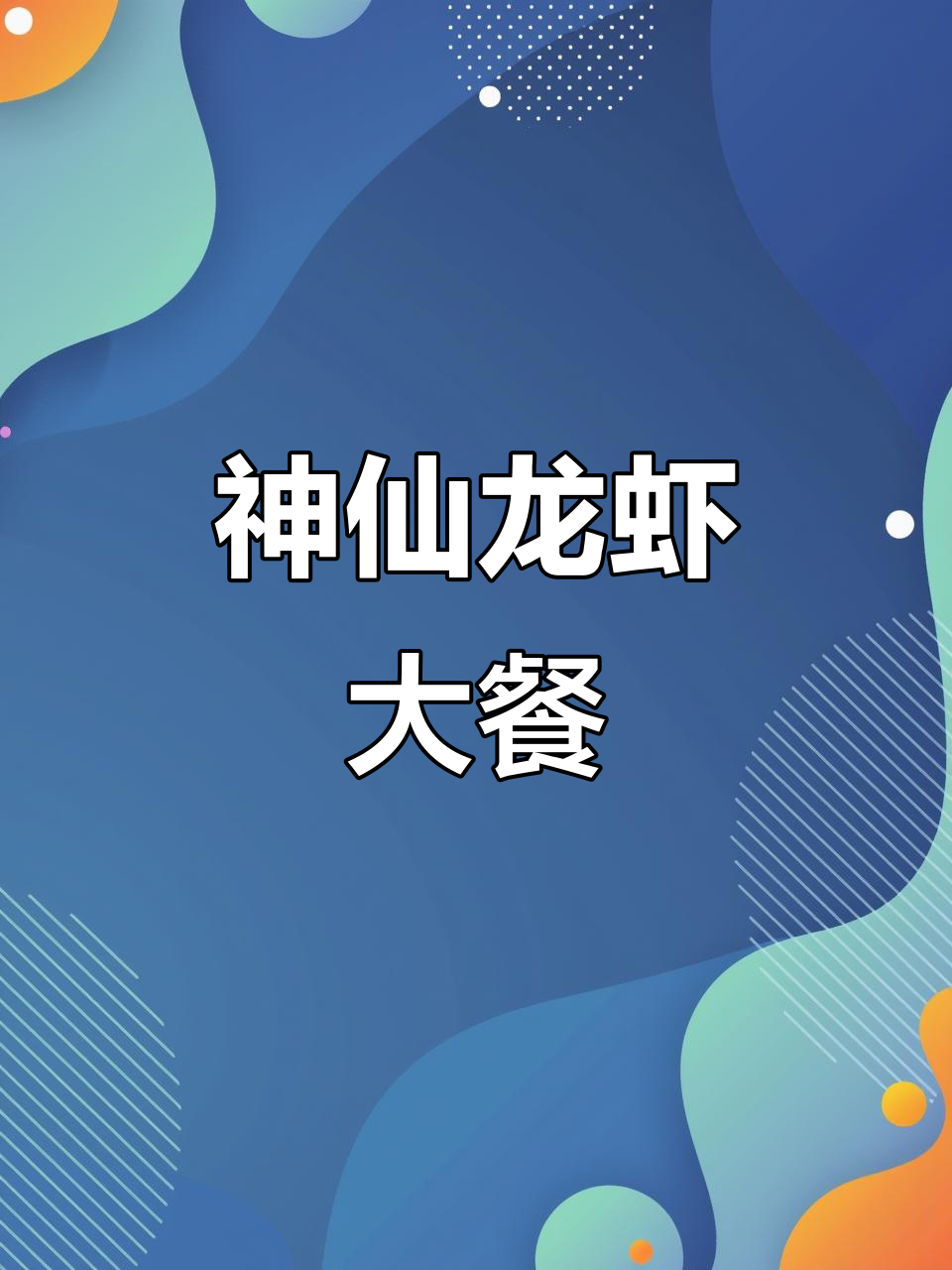 上海一套房的奢华小龙虾做法,话梅香气扑鼻!