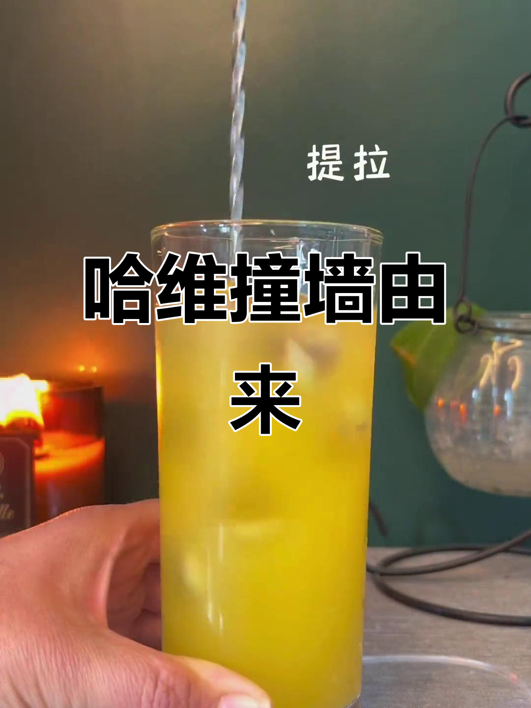 哈维撞墙鸡尾酒,源自冲浪手醉酒敲墙的趣事