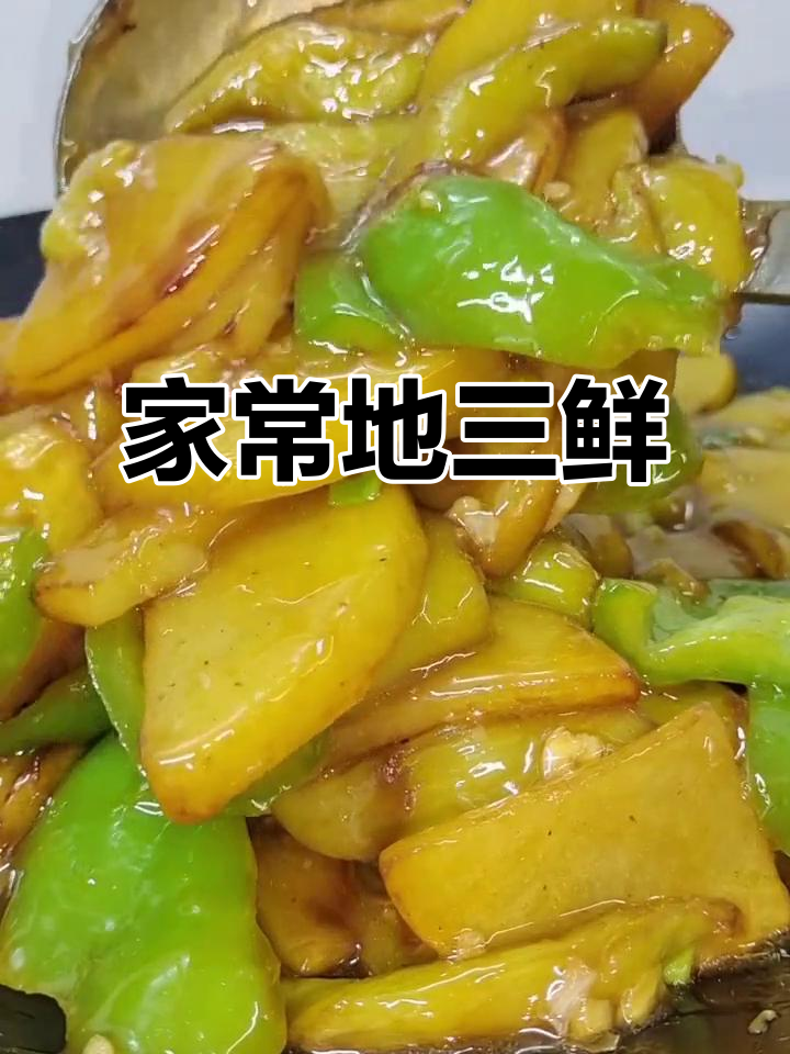 地三鲜家常下饭做法,土豆茄子尖椒一炒就成