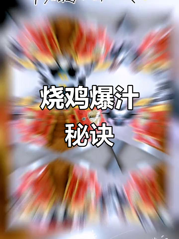 烧鸡新做法,10分钟烤箱或空气炸锅,汁多味美超赞!