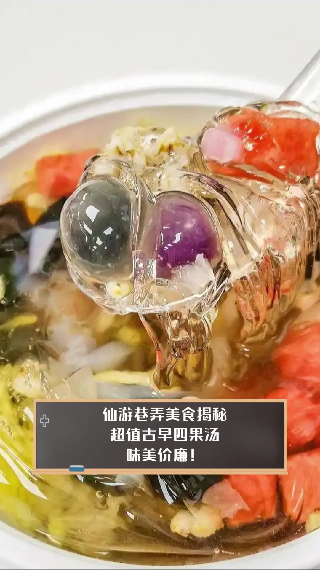 仙游巷弄美食揭秘,超值古早四果汤,味美价廉!