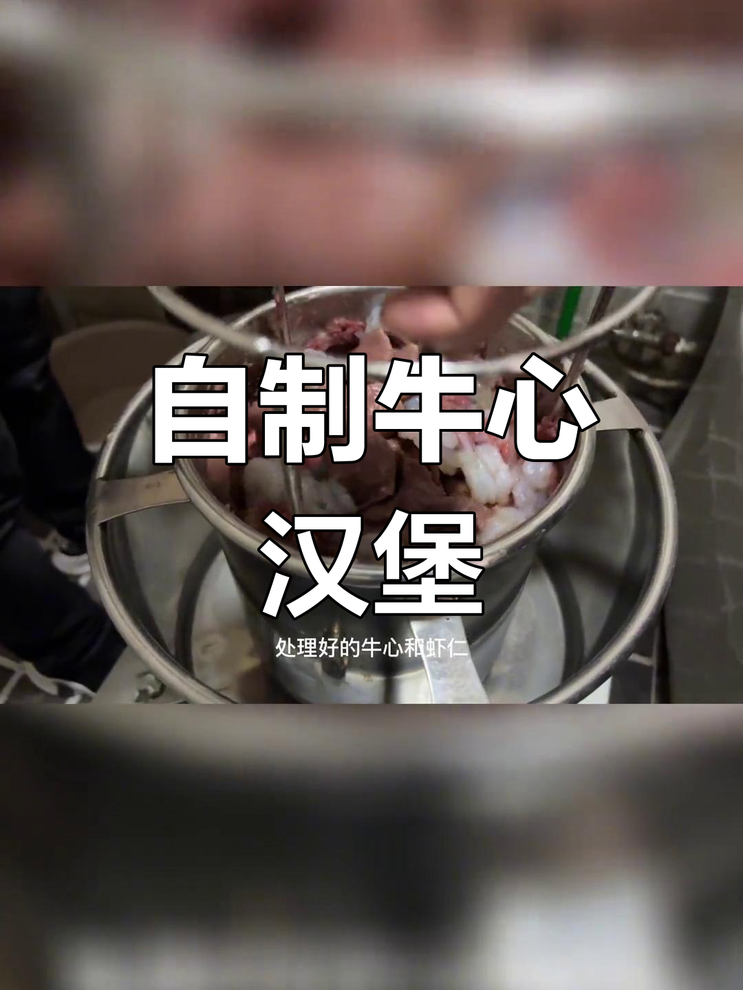 牛心汉堡制作技巧全解析