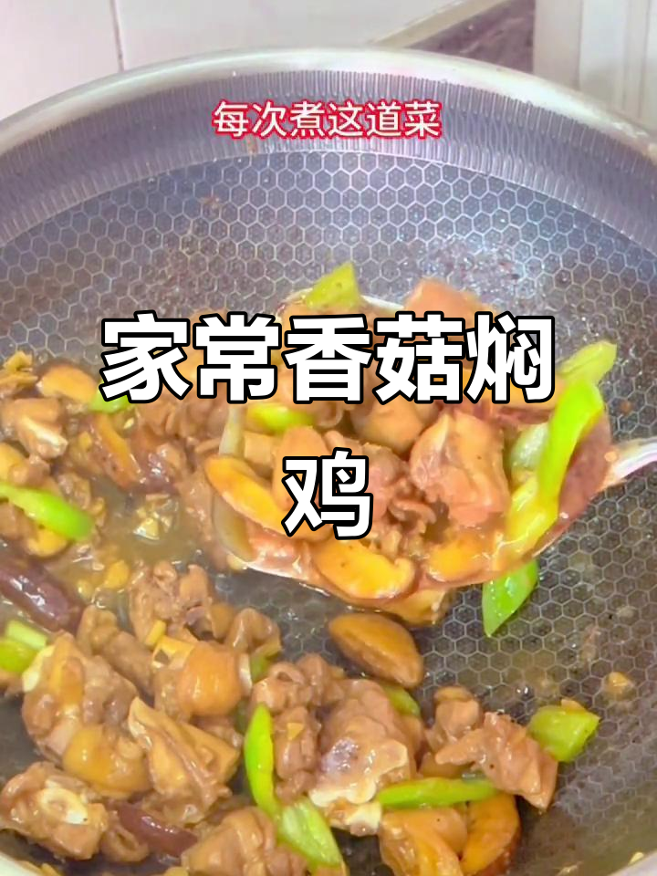 香菇炒鸡，家常下饭必备！鲜香嫩滑，米饭配三碗都不够