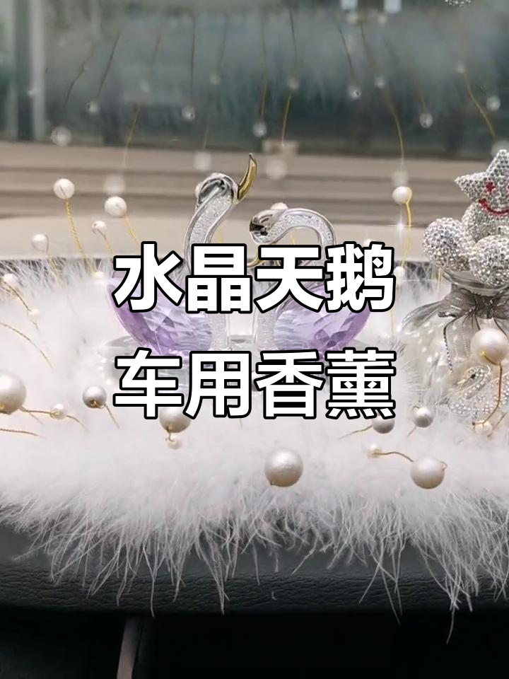 车载水晶天鹅香薰,打造清新车内空气