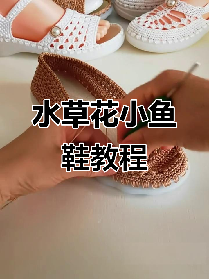 小鱼鞋教程:水草花钩法全解析