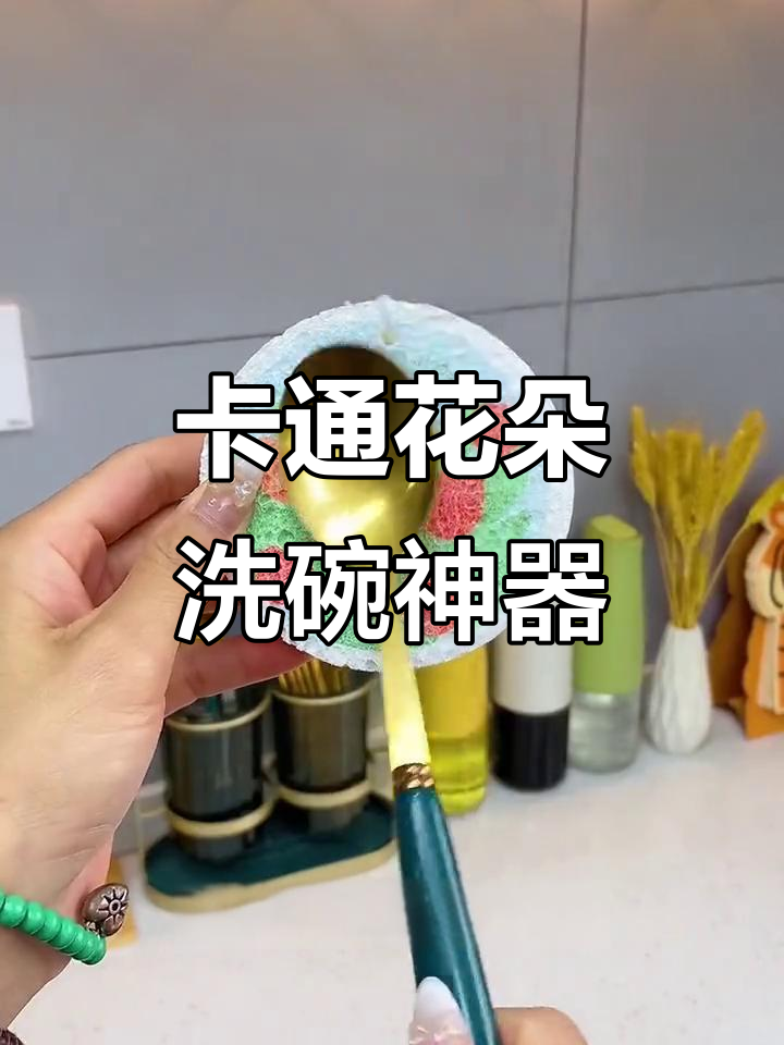 遇水膨胀的卡通花朵洗碗擦,超可爱又实用