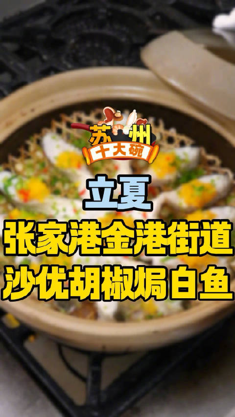 「立夏白鱼吃肚皮」江苏苏州。一年12个月,苏州人月月吃鱼不重样。正所谓“五月白鱼吃肚皮”,
