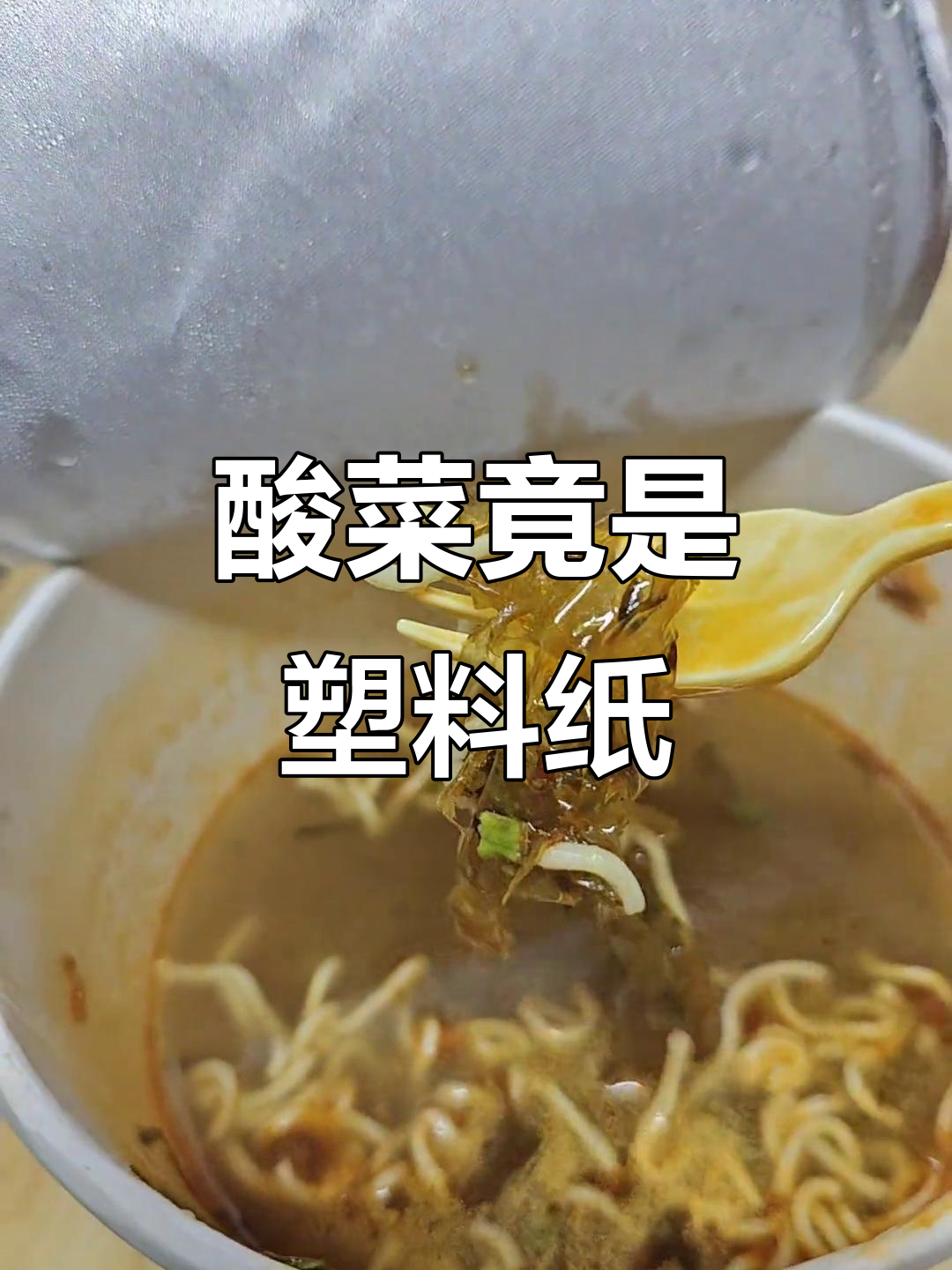 吃今麦郎老坛酸菜牛肉面，竟然发现酸菜是塑料纸做的！