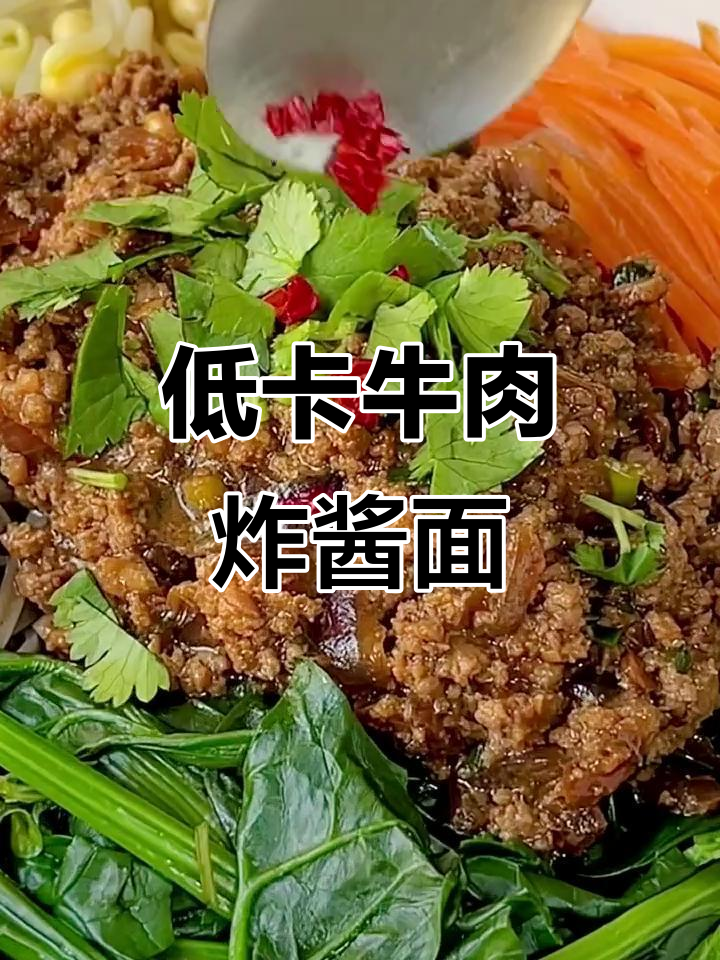 夏季减脂必备!低卡牛肉炸酱面,简单又美味