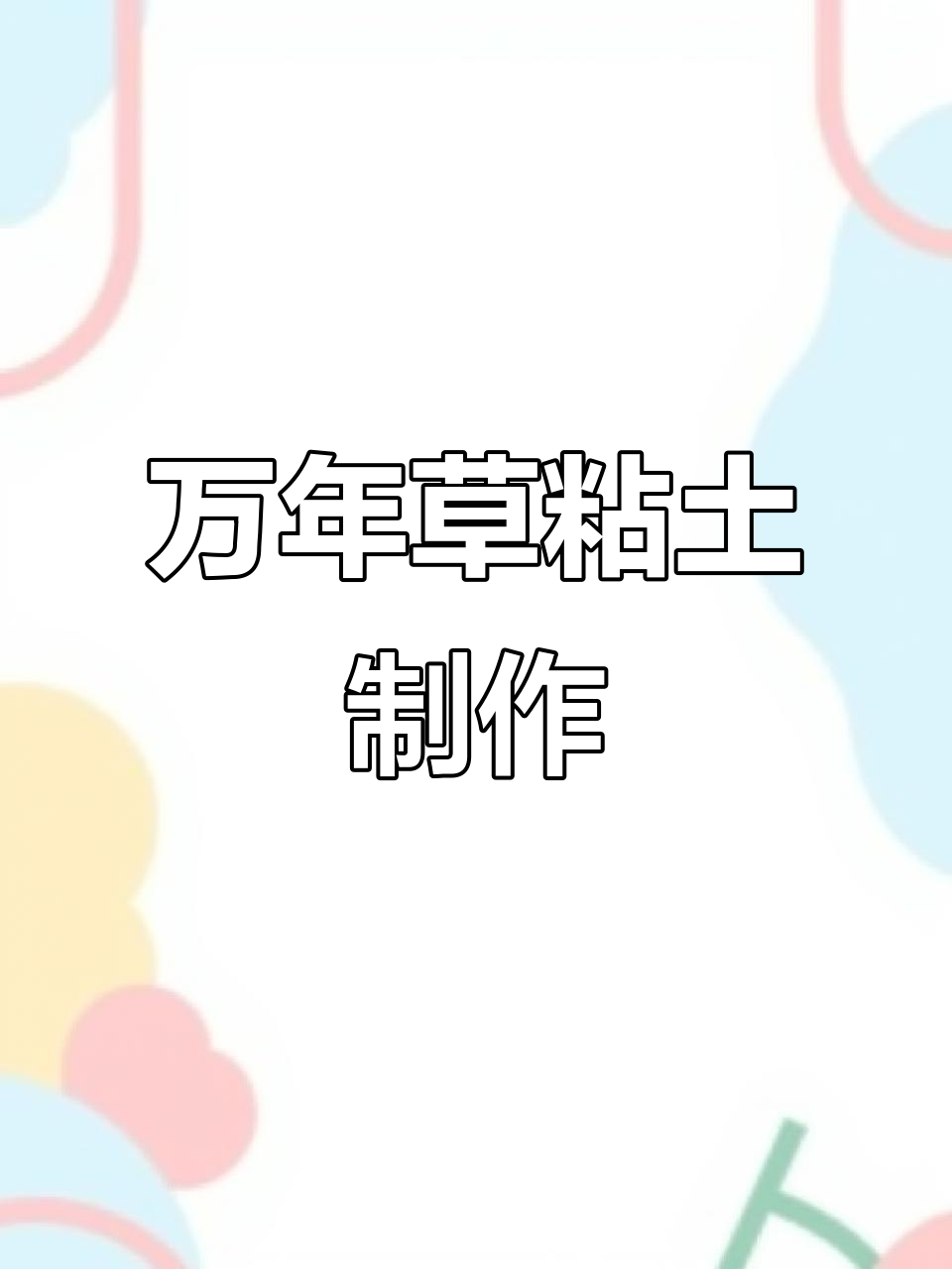 黄金万年草粘土教程,轻松打造美丽植物