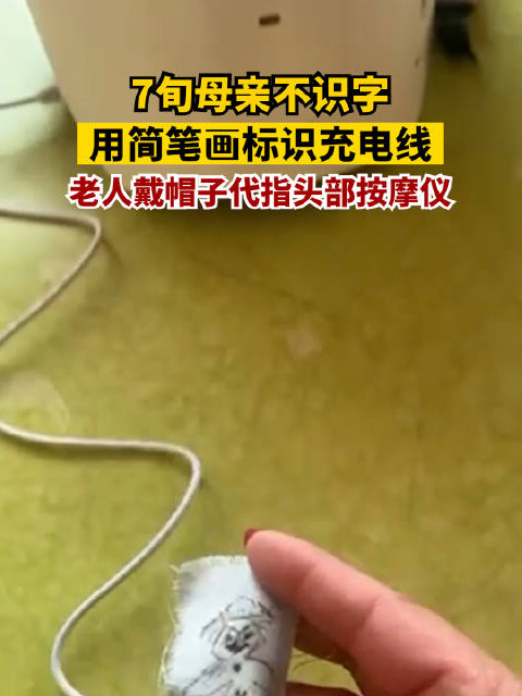 「7旬母亲不识字用简笔画标识电线:老人戴帽子代指头部按摩仪」11月1日,山东烟台。乔女士7