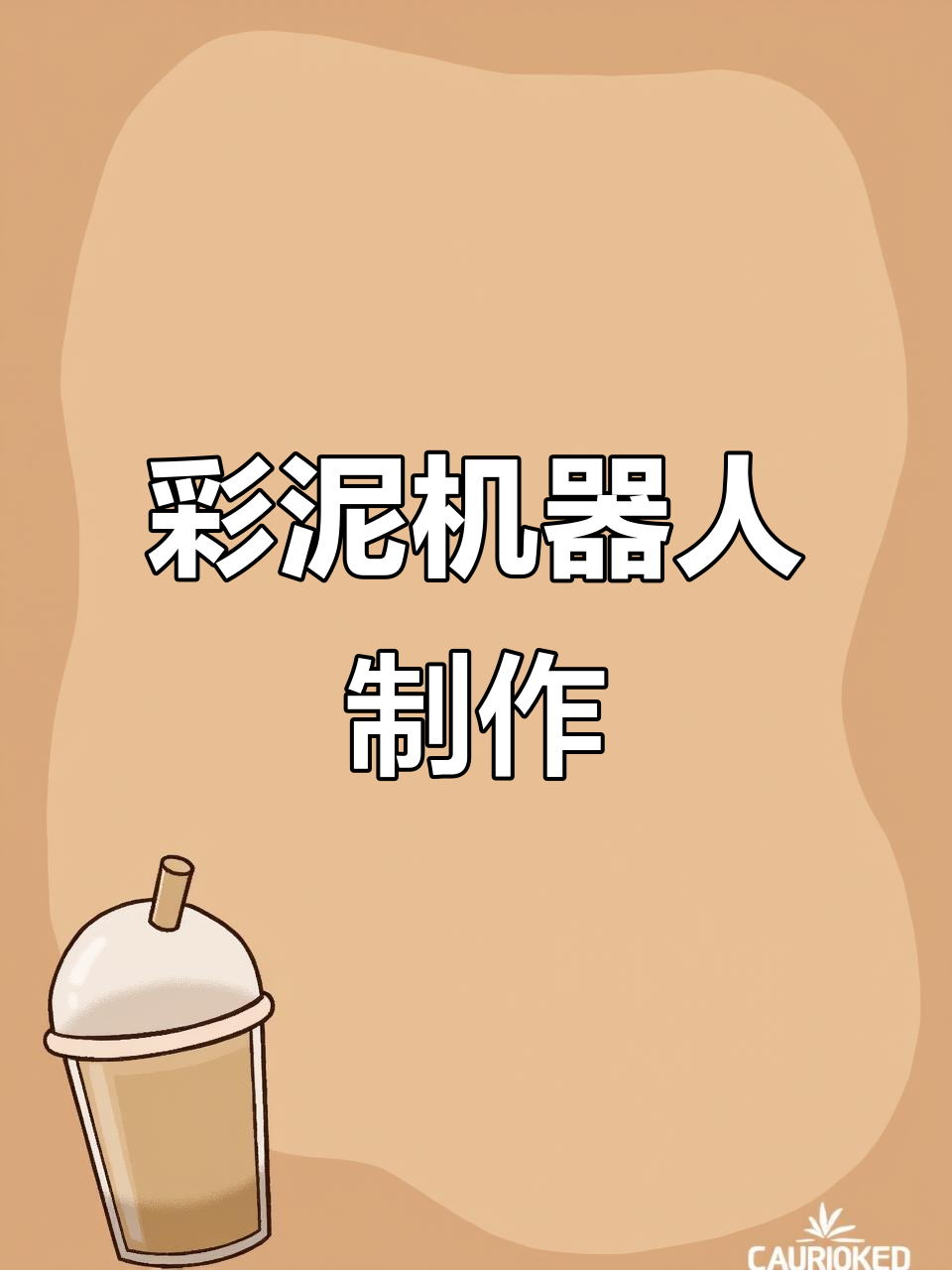 用彩泥打造机器人,小红红带你一起动手做!
