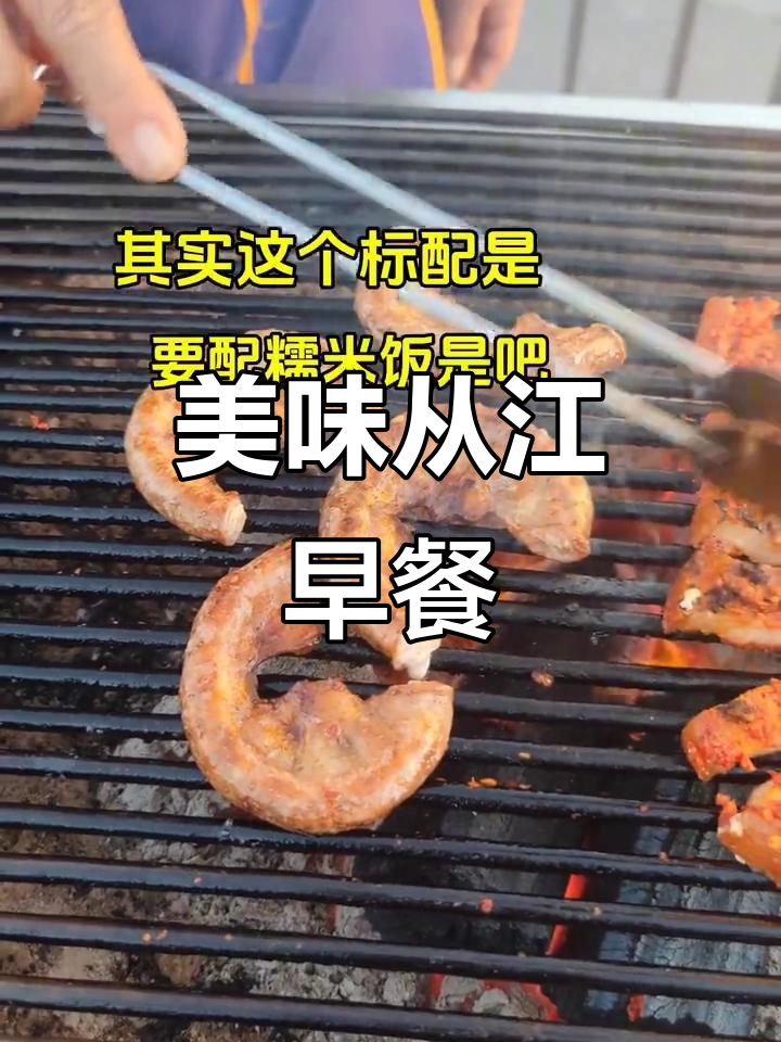 从江早餐,烤粉肠糯米饭绝配,香气扑鼻,回味无穷!