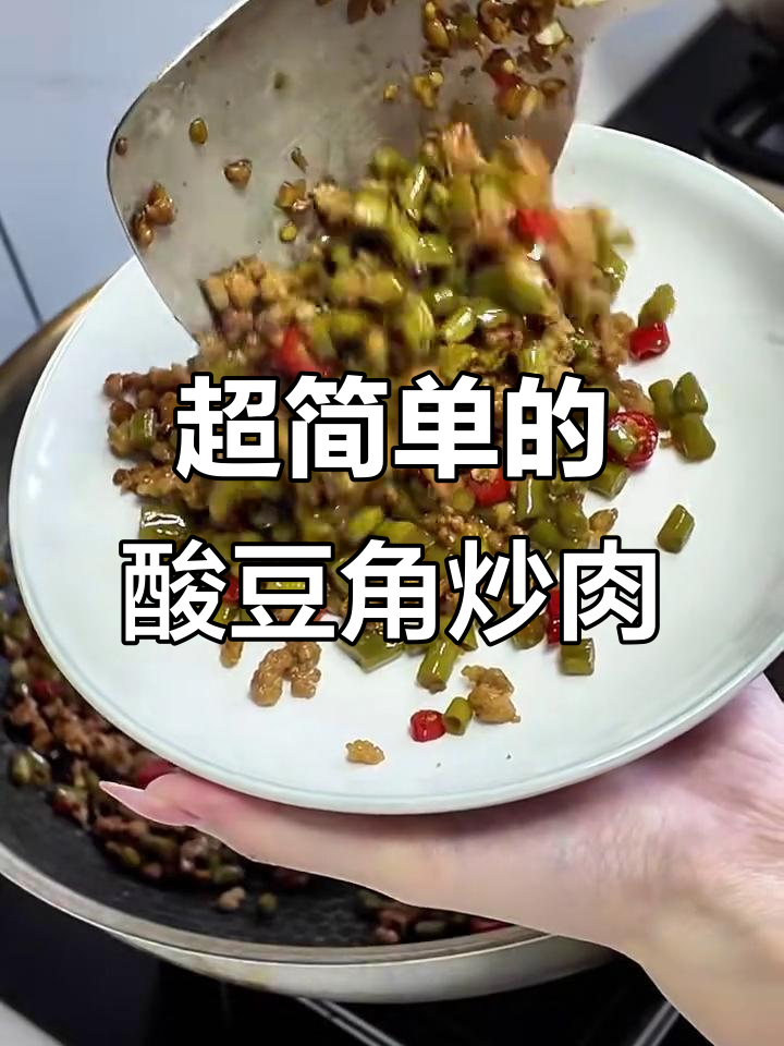 酸豆角炒肉沫，简单又美味