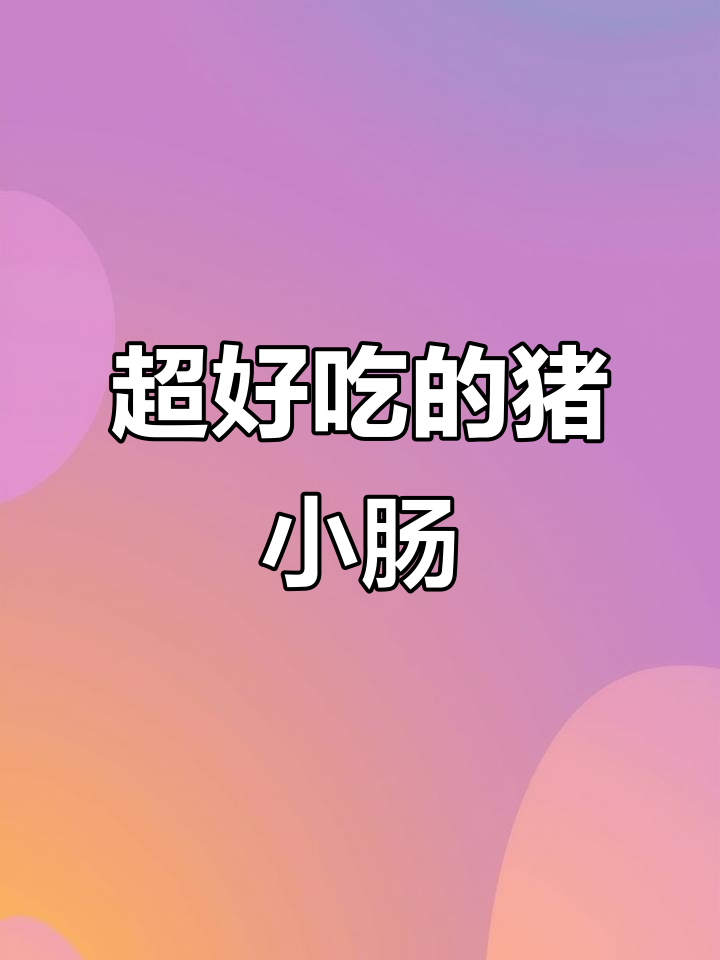 猪小肠炒菜,便宜又美味!