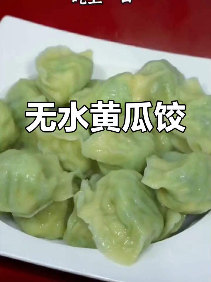 黄瓜馅饺子，鲜香美味又营养，做法超简单