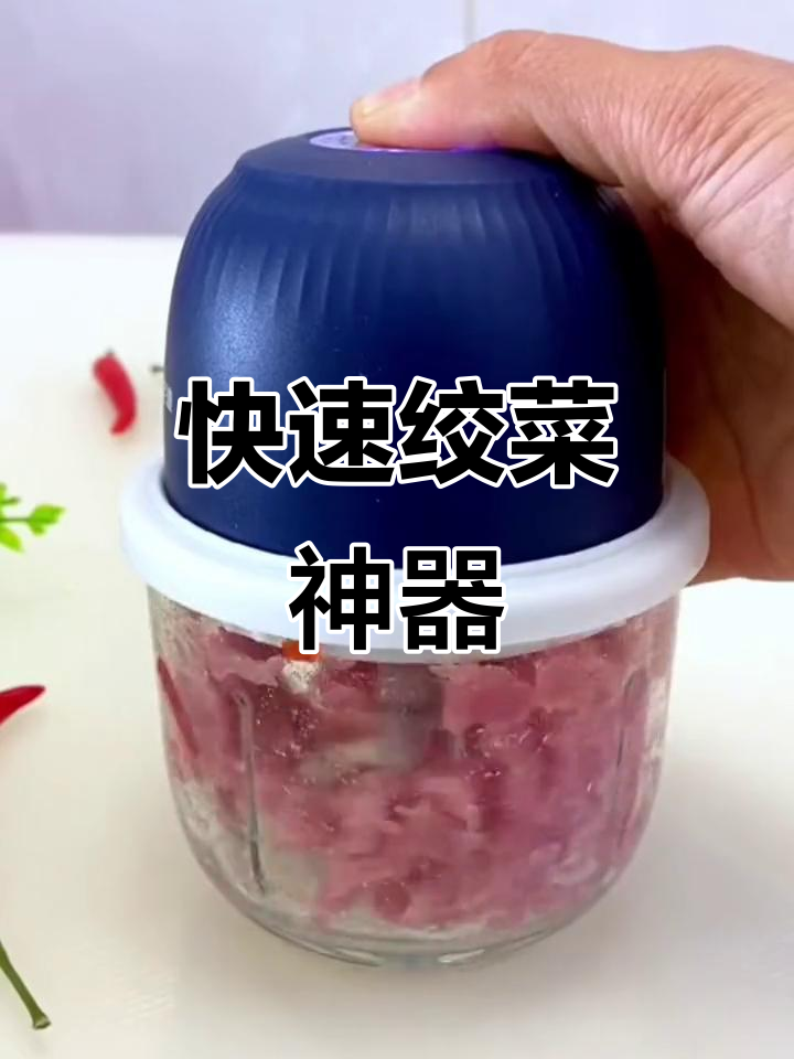 电动绞菜机,秒速搞定各种食材,省时又方便!