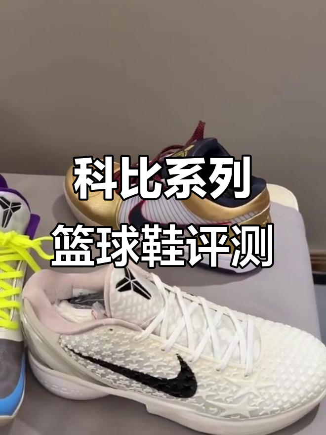 科比系列篮球鞋全测评:6代全明星与5代黑暗小丑对比解析
