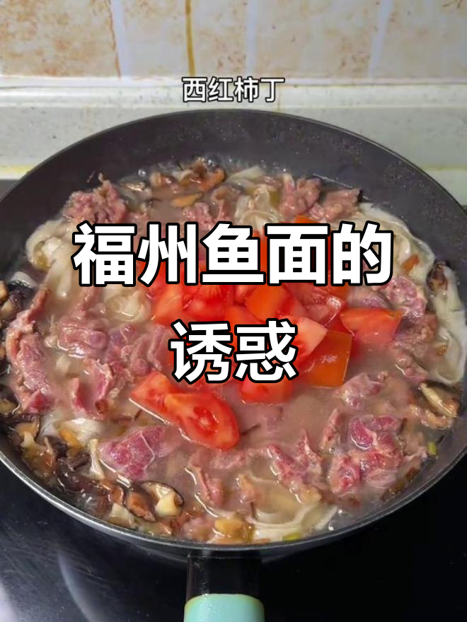 福州鱼面,Q弹鲜美,绝对让你回味无穷!