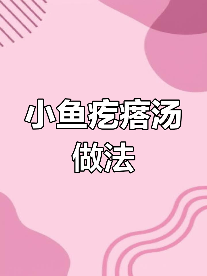 家庭版小鱼疙瘩汤,简单又美味