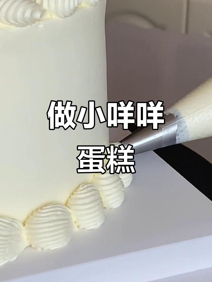 小咩咩的生日蛋糕大作战,快来一起做!