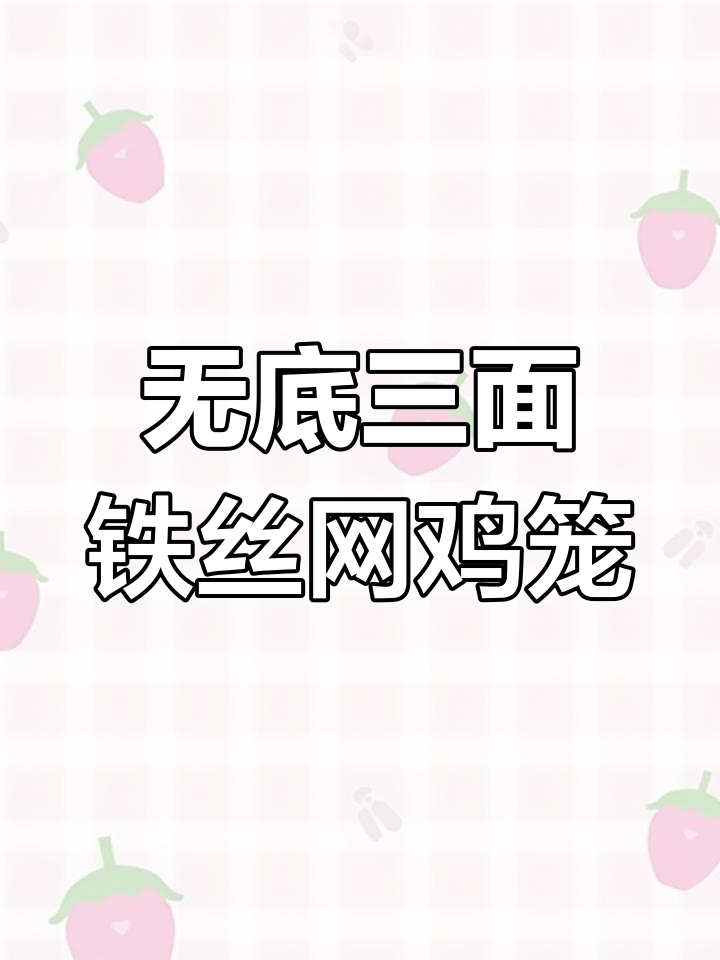 农场必备:创意鸡笼设计,提升养殖效率