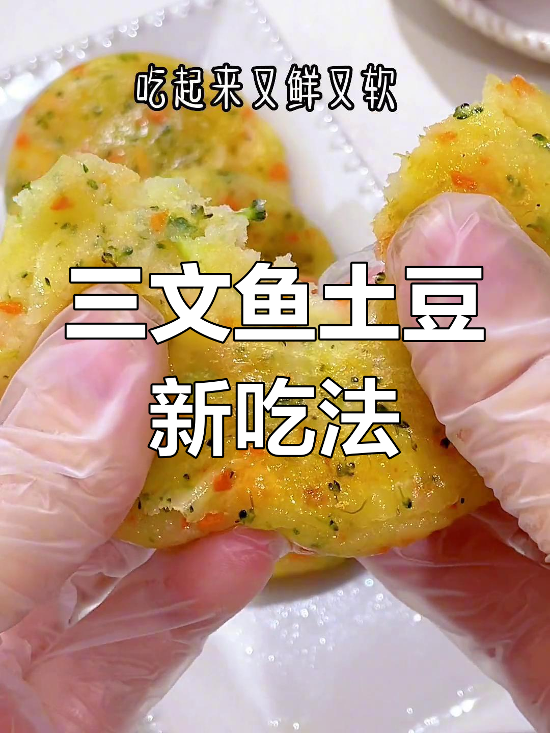 土豆与三文鱼松的完美搭配,简单又美味!