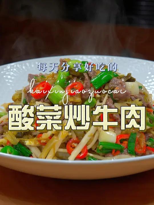 酸菜炒牛肉 牛肉炒酸菜原来这么鲜美好吃,喜欢吃炒牛肉的赶紧安排上吧
