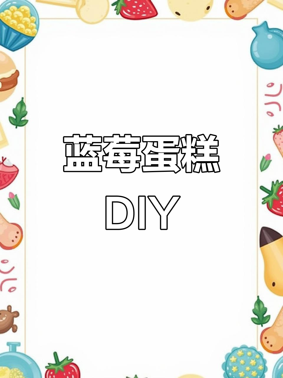 在家轻松做蓝莓蛋糕,闺蜜生日必备!