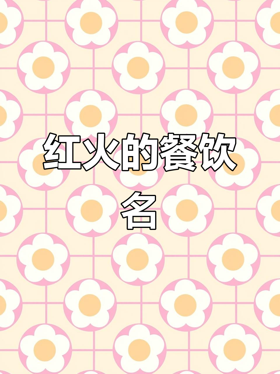 餐饮公司名字创意大揭秘,红火又独特!
