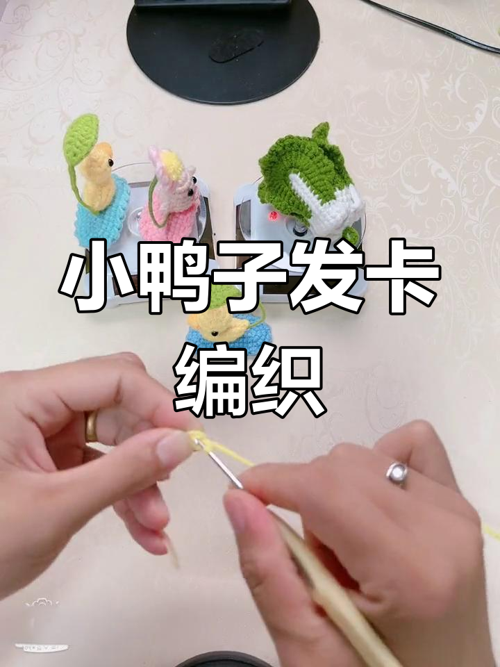 立体小鸭子发卡编织教程,简单步骤教你做可爱鸭头