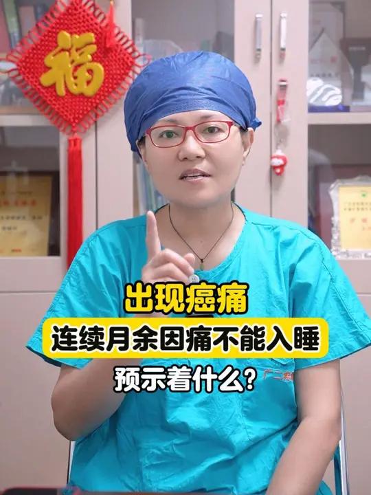 出现癌痛,连续月余因痛不能入睡。预示着什么?