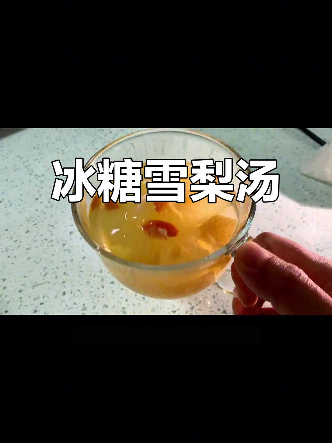 冰糖银耳雪梨汤，润喉止咳又美味！