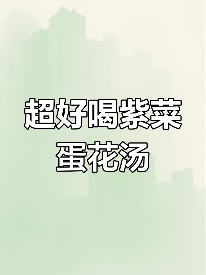 紫菜蛋花汤,简单又鲜美,教你做正宗饭店味