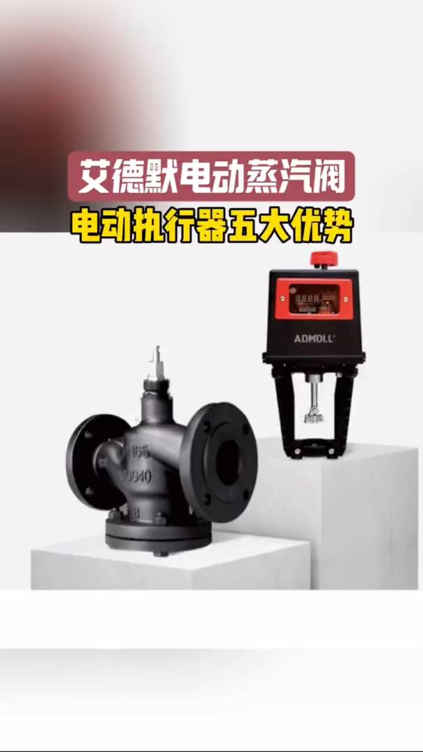 电动蒸汽阀电动执行器五大优势