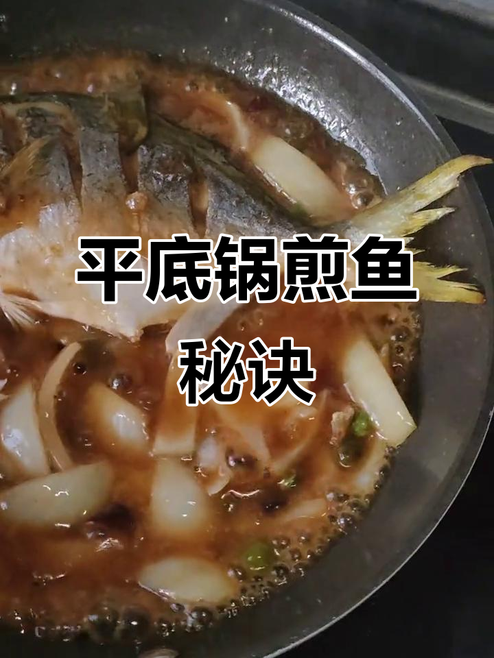 终于告别破皮鱼,平底锅冷煎法大揭秘!