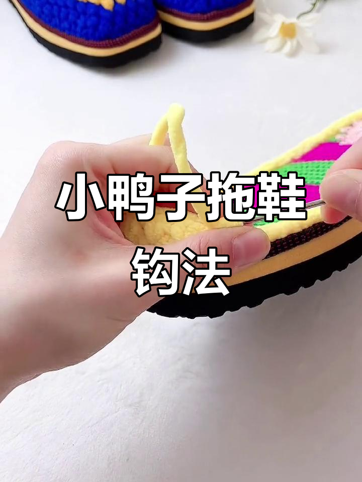 冰条线小鸭子拖鞋教程:换色技巧与脚尖调整