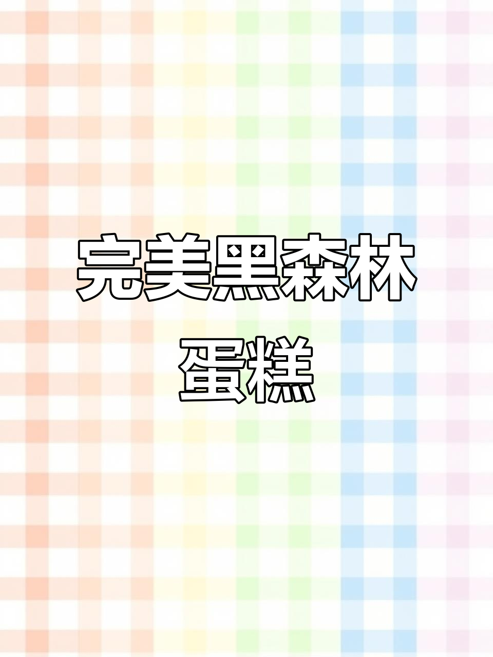 黑森林蛋糕创意做法,轻松学会这款经典美味