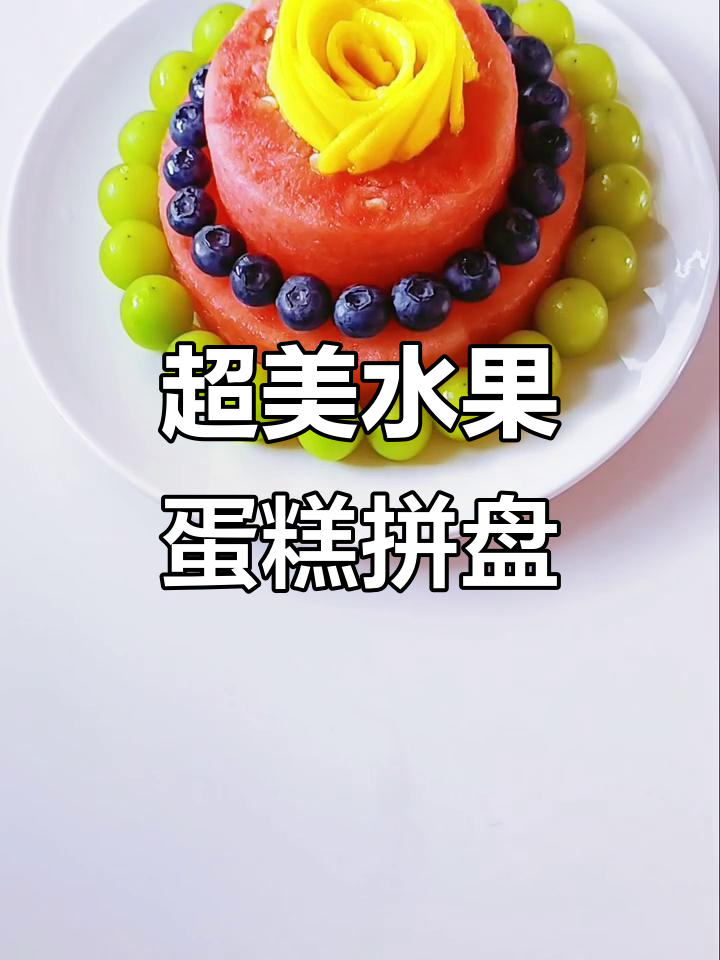 创意水果蛋糕拼盘，简单又高颜值！