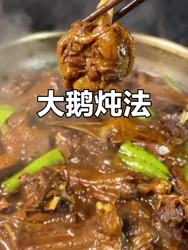 炖大鹅的家常做法