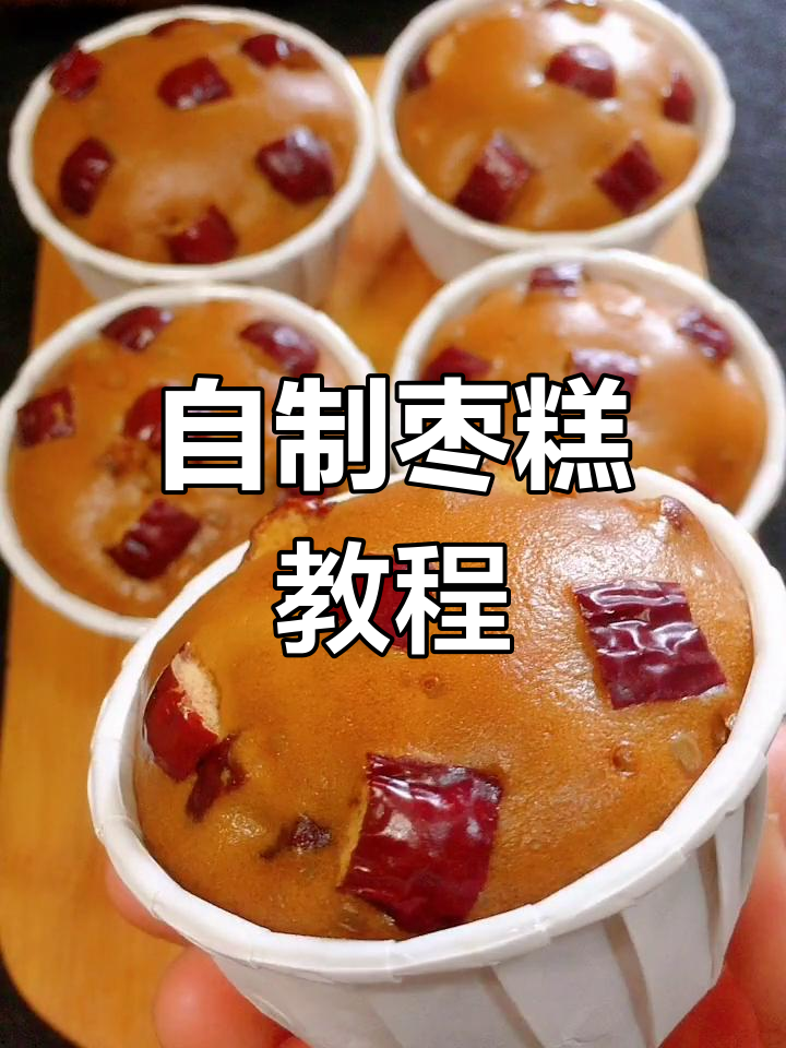 简单易学的枣糕做法,零失败!