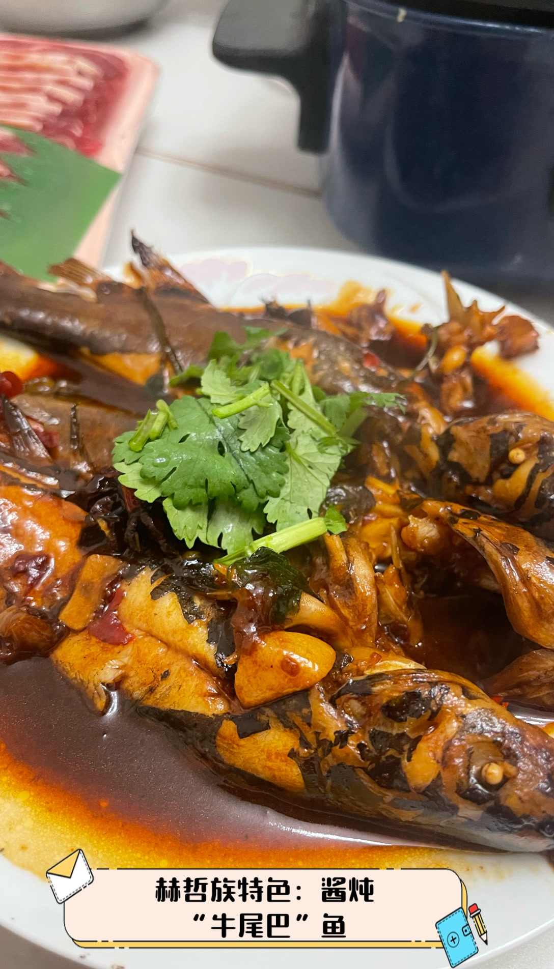 赫哲族特色：酱炖“牛尾巴”鱼