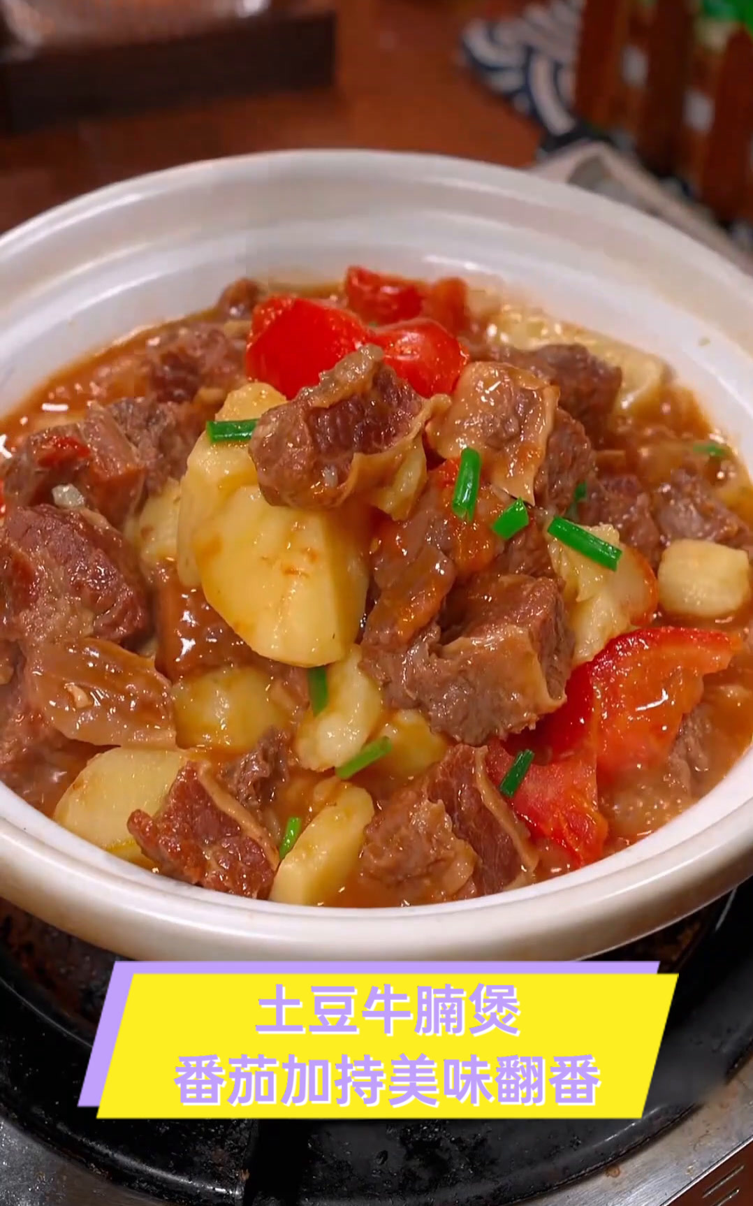 土豆牛腩煲,番茄加持美味翻番