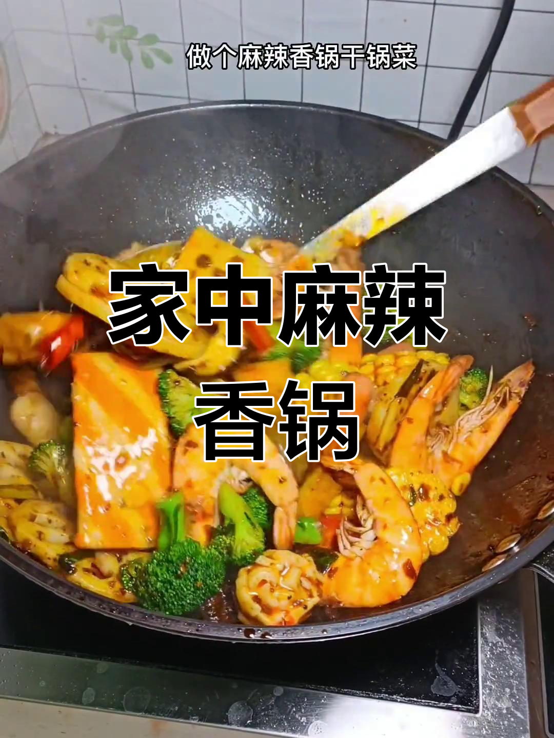 在家做麻辣香锅,省时又美味,家人都爱吃!