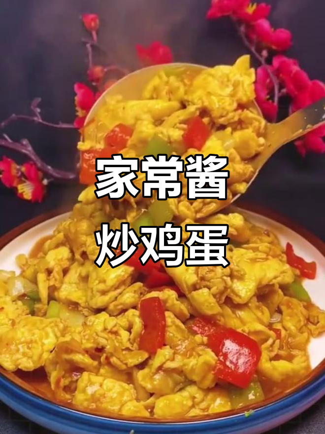 酱炒鸡蛋,家常下饭新做法