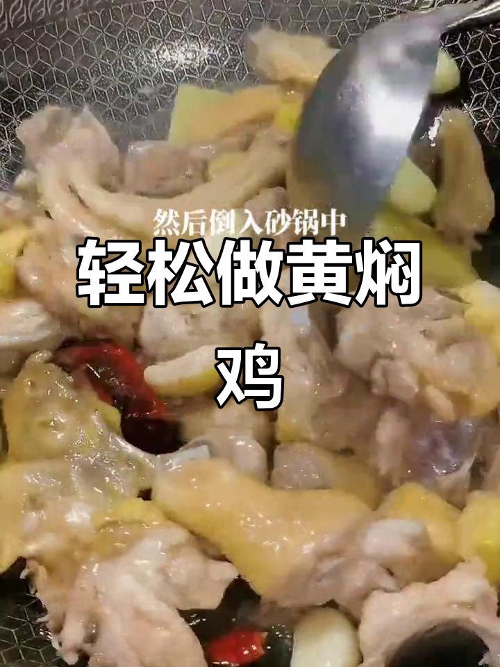 黄焖鸡,零失败家常做法,砂锅一焖香气扑鼻
