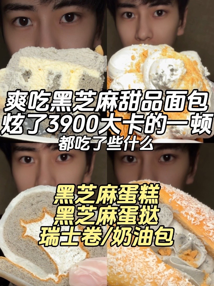 一口气吃下3900大卡的黑芝麻蛋糕、挞、奶油包和瑞士卷！