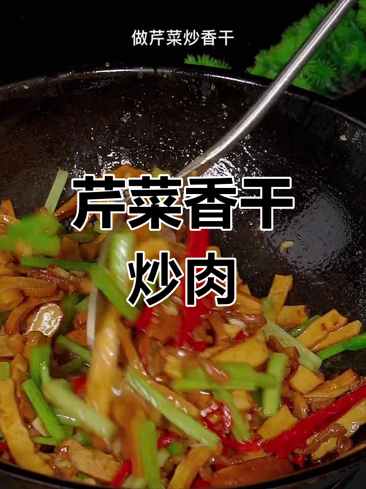芹菜香干炒肉丝,家常做法鲜嫩美味
