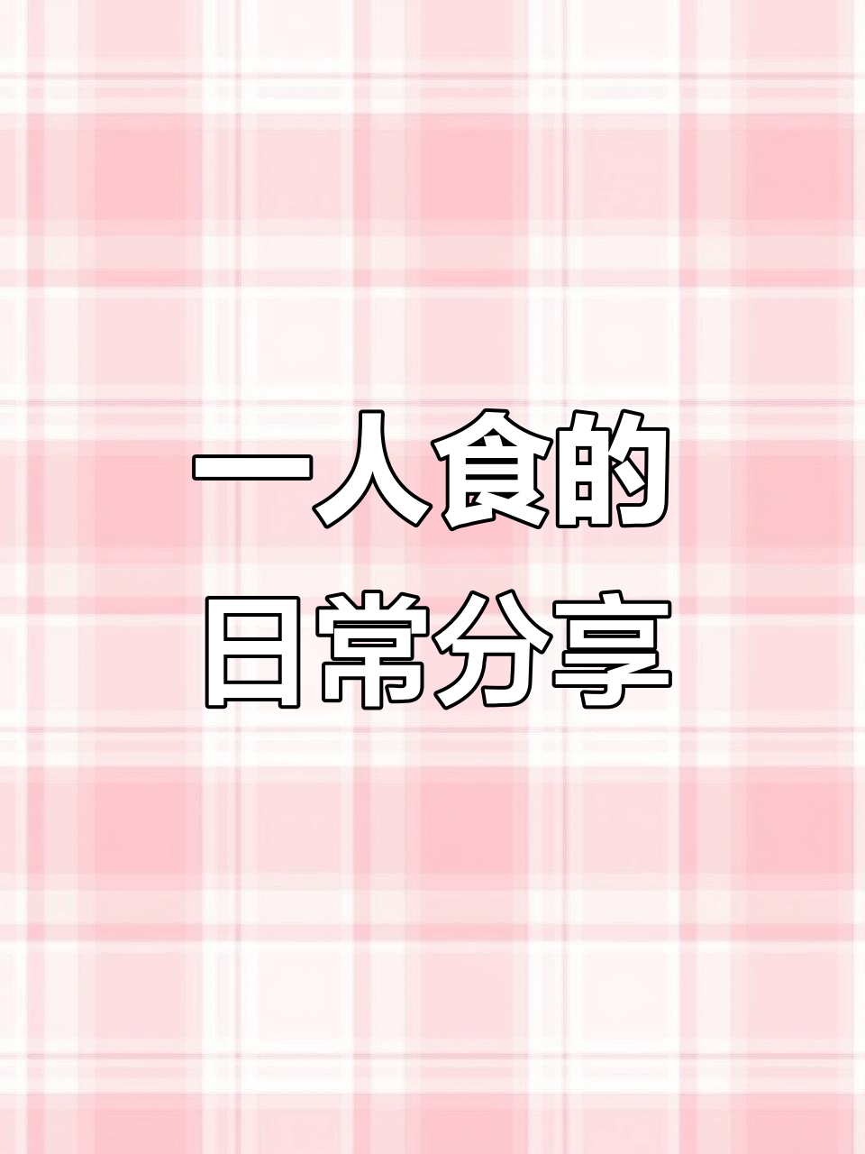 日常一人食记：体验普通又真实的生活