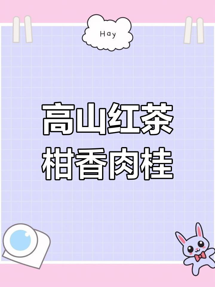 柑香肉桂奶茶制作秘籍,高山红茶与云顶的完美碰撞